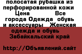 DROME полосатая рубашка из перфорированной кожи › Цена ­ 16 500 - Все города Одежда, обувь и аксессуары » Женская одежда и обувь   . Забайкальский край